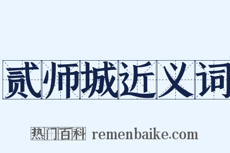 贰师城近义词是什么意思的图片